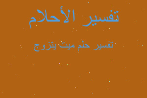 تفسير ميت يتزوج في المنام تفسير ميت يتزوج في المنام