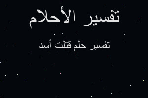 تفسير قتلت أسد في المنام