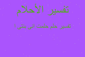 تفسير حلمت انى بنتى ا في المنام