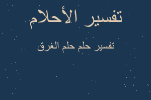 تفسير حلم الغرق في المنام