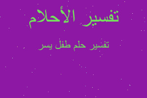 تفسير طفل يسر في المنام