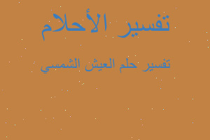 تفسير العيش الشمسي في المنام