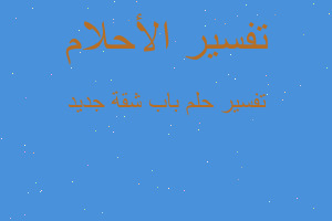 تفسير باب شقة جديد في المنام