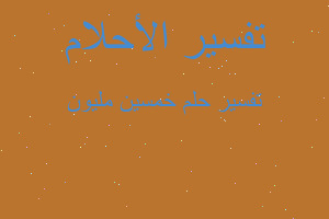 تفسير خمسين مليون في المنام