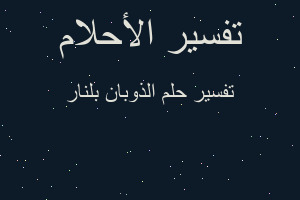 تفسير الذوبان بلنار في المنام تفسير الذوبان بلنار في المنام