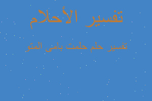 تفسير حلمت بامى المتو في المنام