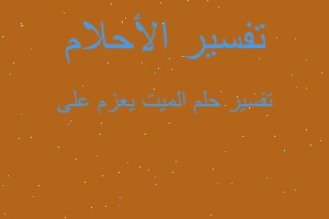 تفسير الميت يعزم على في المنام تفسير الميت يعزم على في المنام