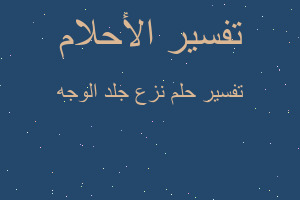 تفسير نزع جلد الوجه في المنام