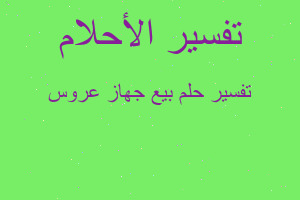 تفسير بيع جهاز عروس في المنام