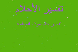 تفسير موت المعلمة في المنام تفسير موت المعلمة في المنام