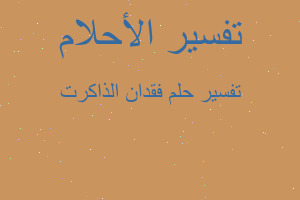 تفسير فقدان الذاكرت في المنام تفسير فقدان الذاكرت في المنام