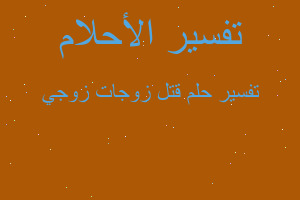 تفسير قتل زوجات زوجي في المنام