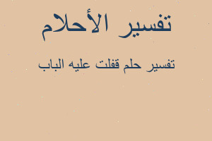 تفسير قفلت عليه الباب في المنام