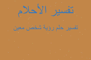 تفسير رؤية شخص معين في المنام