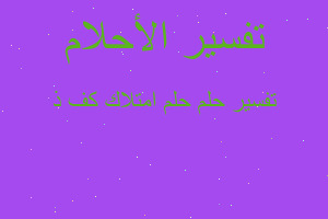 تفسير حلم امتلاك كف ذ في المنام