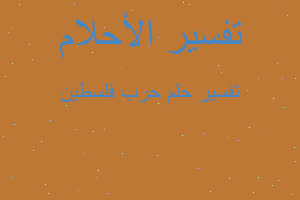 تفسير حرب فلسطين في المنام