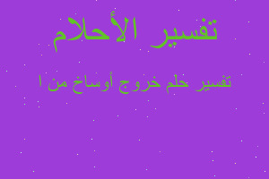 تفسير خروج أوساخ من ا في المنام