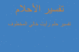 تفسير رأيت خالي المخطوف في المنام تفسير رأيت خالي المخطوف في المنام