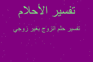 تفسير اتزوج بغير زوجي في المنام