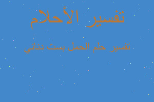 تفسير الحمل بست دناني في المنام