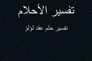 تفسير عقد لؤلؤ في المنام