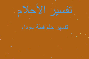 تفسير قطة سوداء في المنام