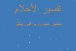 تفسير رويه ابى يبكى في المنام