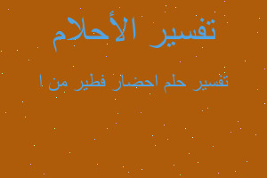 تفسير احضار فطير من ا في المنام