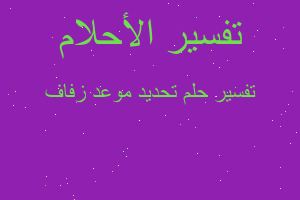 تفسير تحديد موعد زفاف في المنام