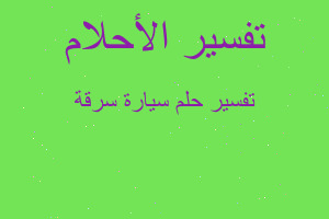 تفسير سيارة سرقة في المنام