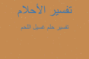 تفسير غسيل اللحم في المنام