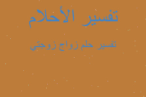 تفسير زواج زوجتي في المنام