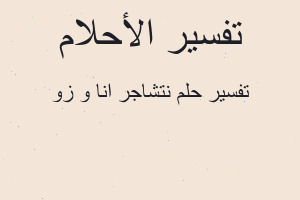 تفسير نتشاجر انا و زو في المنام