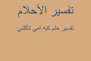 تفسير كبه امي تأكلني في المنام