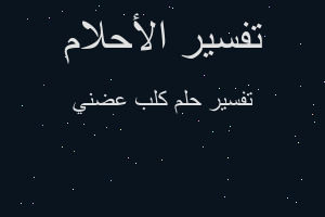 تفسير كلب عضني في المنام