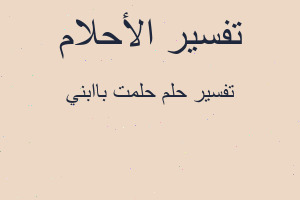 تفسير حلمت باابني في المنام