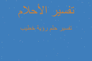 تفسير رؤية خطيب في المنام