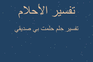 تفسير حلمت بي صديقي في المنام