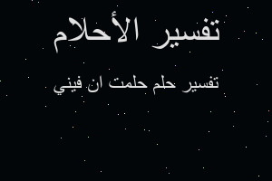 تفسير حلمت ان فيني في المنام