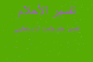 تفسير حلمت انا وخطيبي في المنام