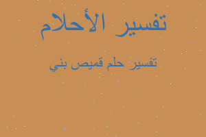 تفسير قميص بني في المنام