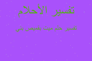 تفسير ميت بقميص بني في المنام