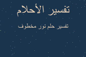 تفسير نور مخطوف في المنام