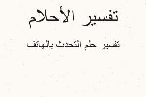 تفسير التحدث بالهاتف في المنام