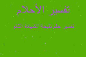 تفسير نتيجة الشهادة الثانو في المنام