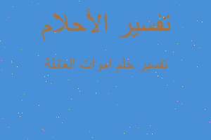 تفسير اموات العائلة في المنام