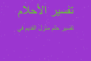 تفسير منزل القديم في في المنام تفسير منزل القديم في في المنام