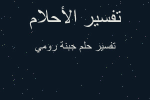 تفسير جبنة رومي في المنام