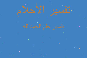 تفسير الحمد لله في المنام