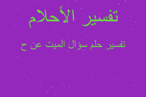 تفسير سؤال الميت عن ح في المنام